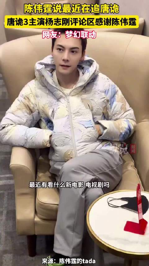 陈伟霆说最近在追唐诡