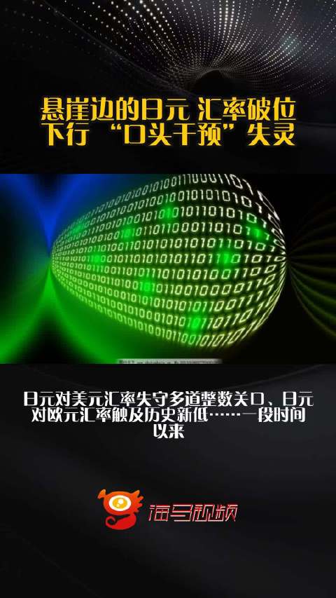 悬崖边的日元 汇率破位下行 “口头干预”失灵