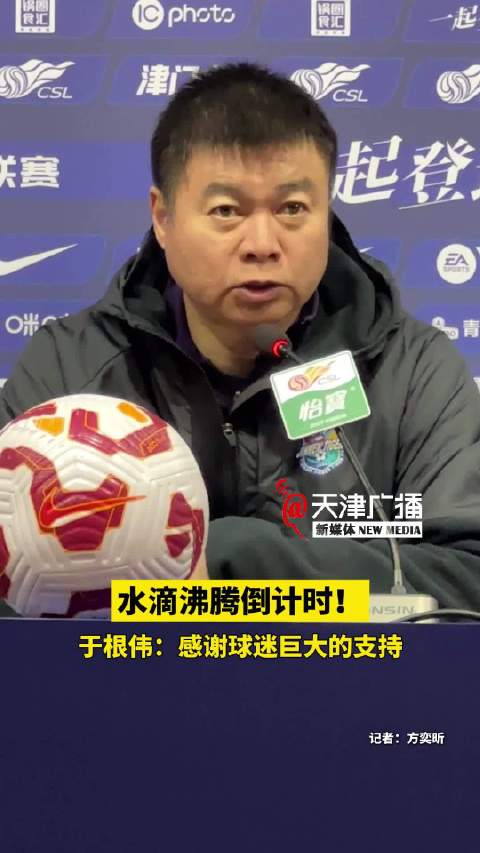 水滴沸腾倒计时！于根伟：感谢球迷巨大的支持！