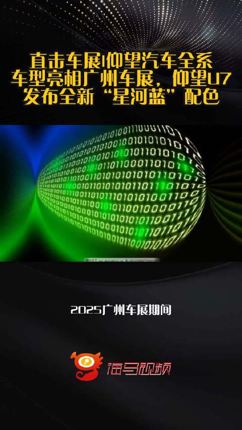 直击车展|仰望汽车全系车型亮相广州车展，仰望U7发布全新“星河蓝”配色