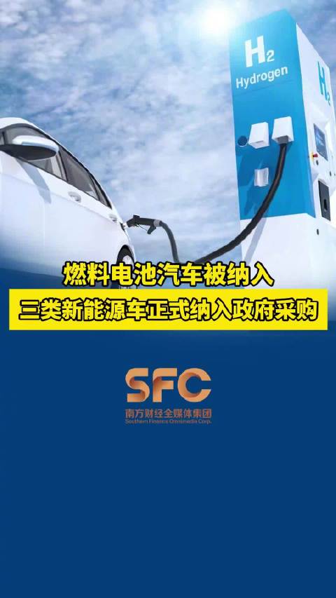 三类新能源车正式纳入政府采购