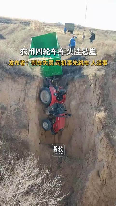 好险！农用四轮车刹车失灵险坠崖