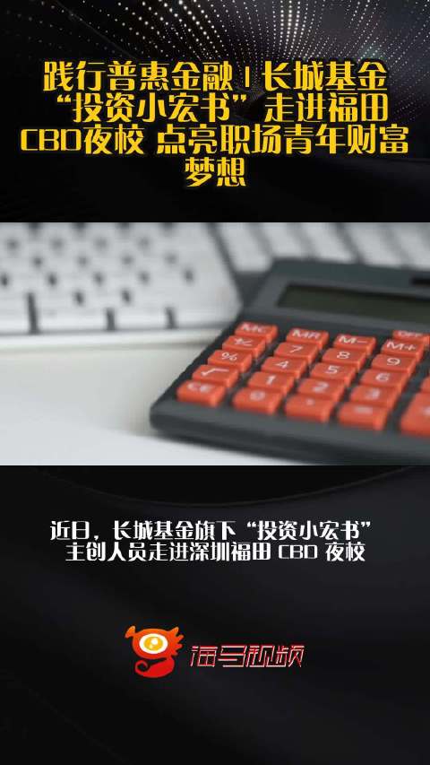 践行普惠金融 | 长城基金“投资小宏书”走进福田CBD夜校 点亮职场青年财富梦想
