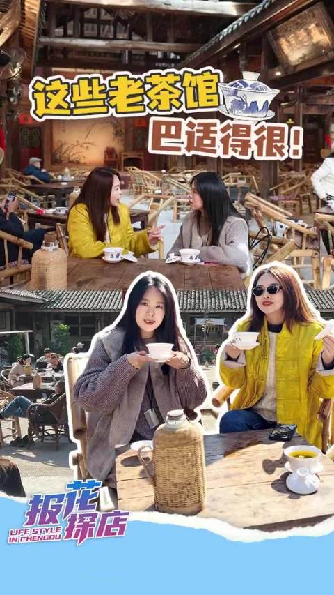 除了大旗茶馆，成都这些老茶馆也巴适|报花探店