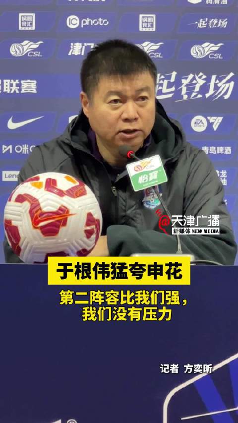 于根伟猛夸申花