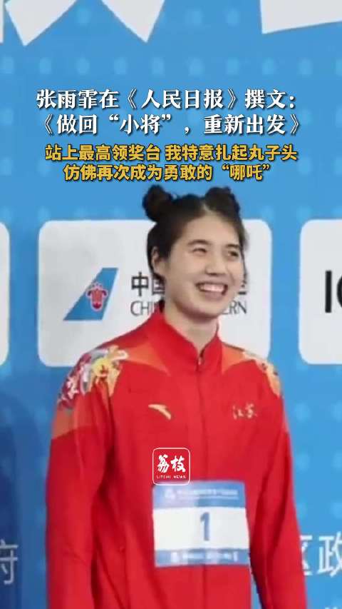 张雨霏人民日报撰文重新出发 张雨霏回应领奖再扎哪吒丸子头