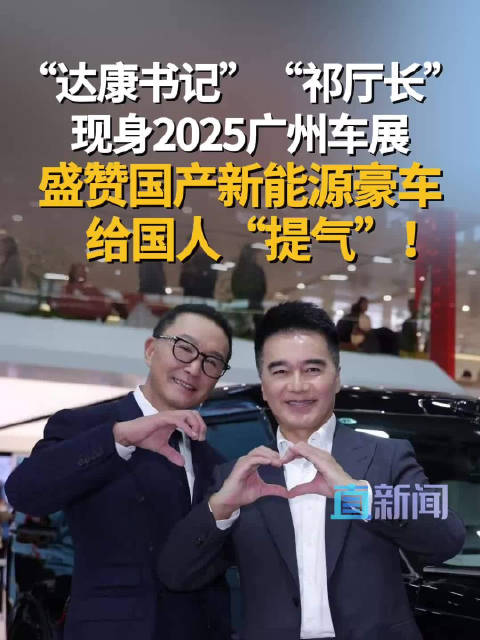 “达康书记”“祁厅长”现身2025广州车展 盛赞国产新能源豪车给国人“提气”！