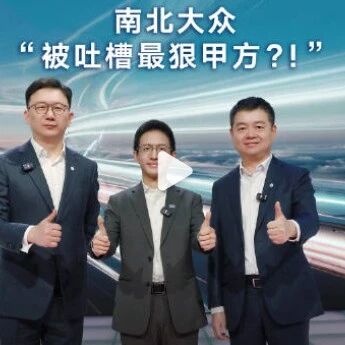 南北大众被称“最狠甲方”