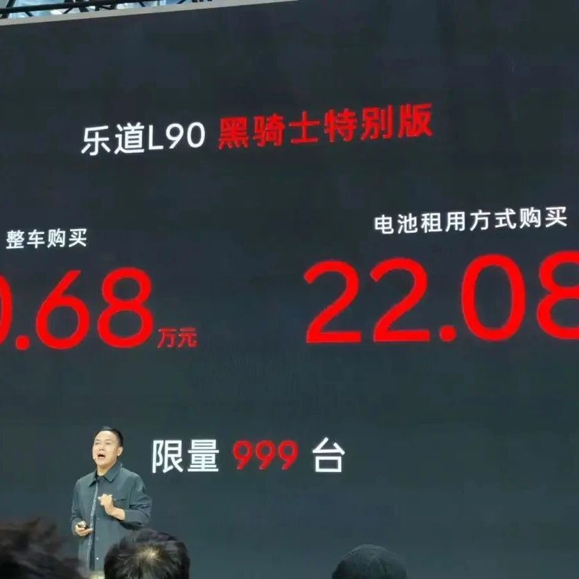 乐道推限量版L90