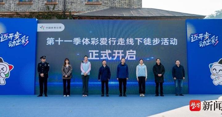 警彩联动 奥运冠军领衔公益徒步，2025体彩爱行走线下活动在镇江启幕