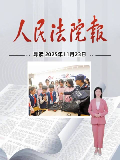 2025年11月23日《人民法院报》重点导读