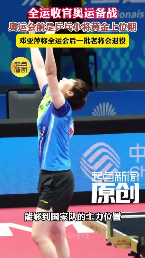 全运收官奥运备战 邓亚萍称全运会后一批老将会退役