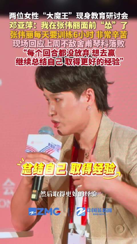 邓亚萍说在张伟丽面前自己怂了