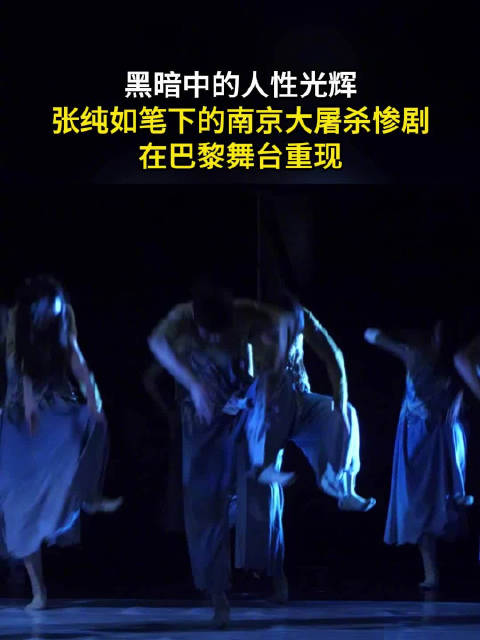 黑暗中的人性光辉 张纯如笔下的南京大屠杀惨剧在巴黎舞台重现