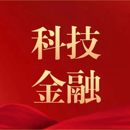 走进百吉生物：金融赋能科技创新的实践探索