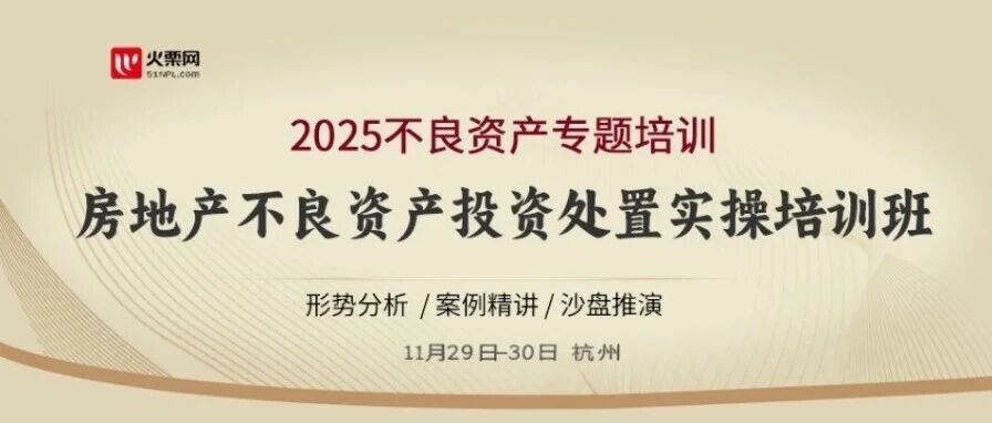 本周开课：房地产不良投资处置实操研修班 | 11.29-30 杭州