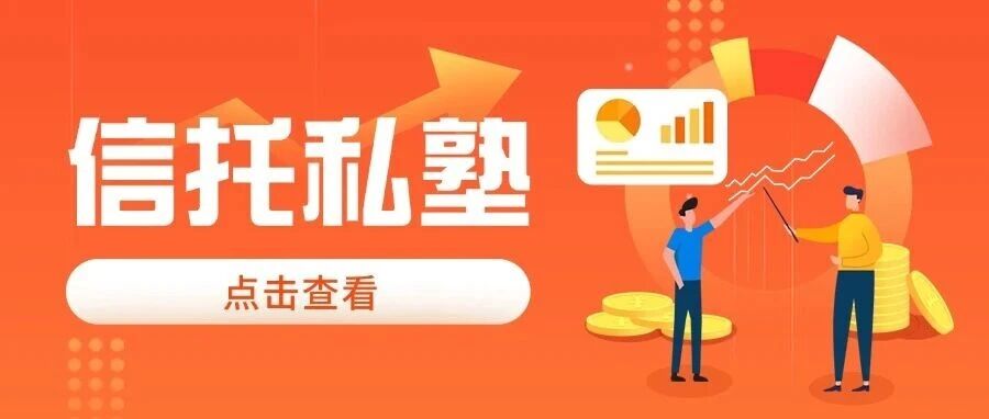 信托私塾 | 掘金万亿市场，信托公司加速入局这一领域！