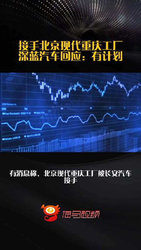 接手北京现代重庆工厂？深蓝汽车回应：有计划