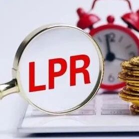 最新LPR利率出炉，历次LPR报价汇总