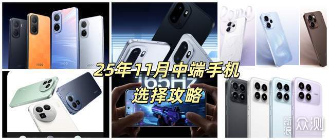 2000元檔的小旗艦！25年11月中端手機選購攻略