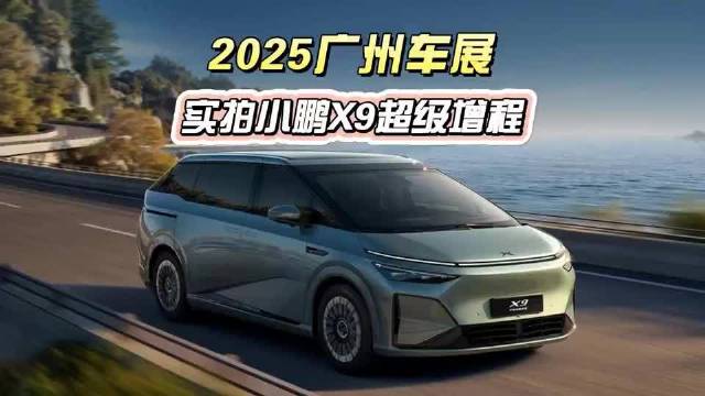 实拍小鹏X9超级增程