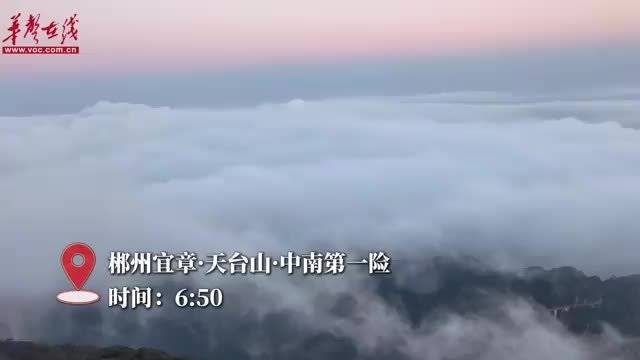 破晓追光天台山 “中南第一险”迎绝美日出