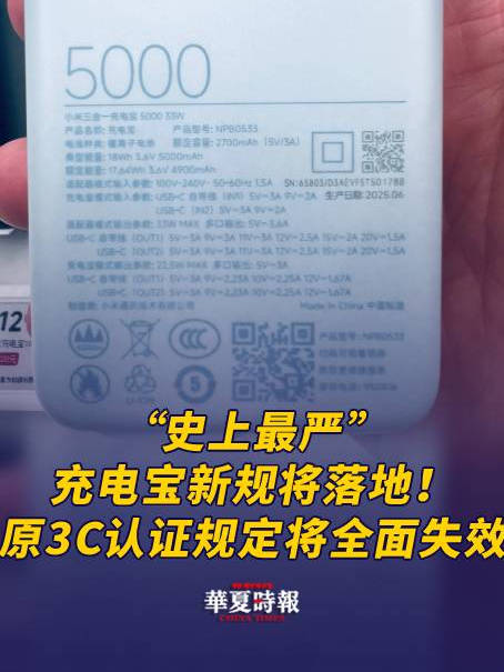 “史上最严”充电宝新规将落地！原有3C认证规定将全面失效，预计近七成现有产能被迫退场