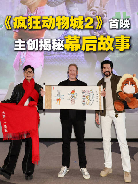 直击疯狂动物城2首映礼 主创揭秘幕后故事