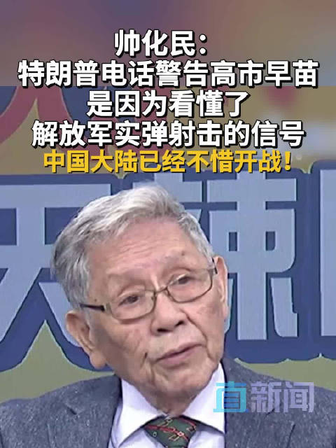 帅化民：特朗普电话警告高市早苗 是因为看懂了解放军实弹射击的信号 中国大陆已经不惜开战！