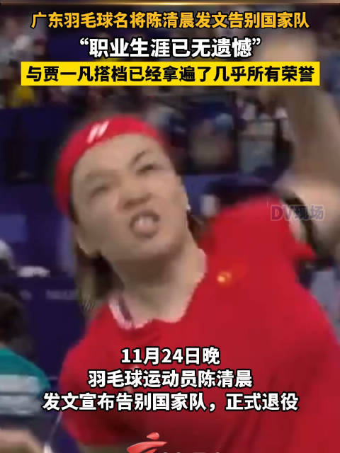 广东羽毛球名将陈清晨告别国家队