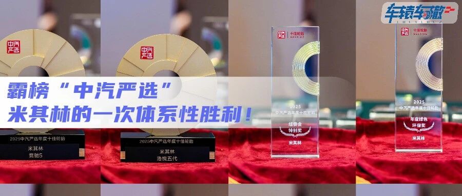 霸榜“中汽严选”，米其林的一次体系性胜利！