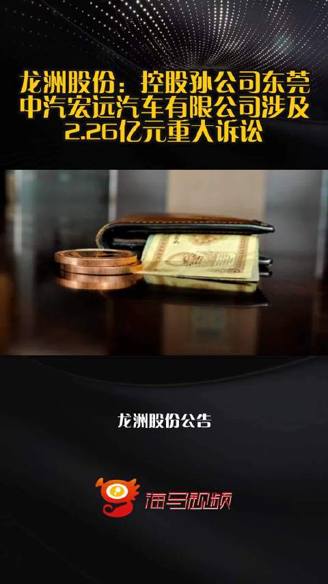 龙洲股份：控股孙公司东莞中汽宏远汽车有限公司涉及2.26亿元重大诉讼