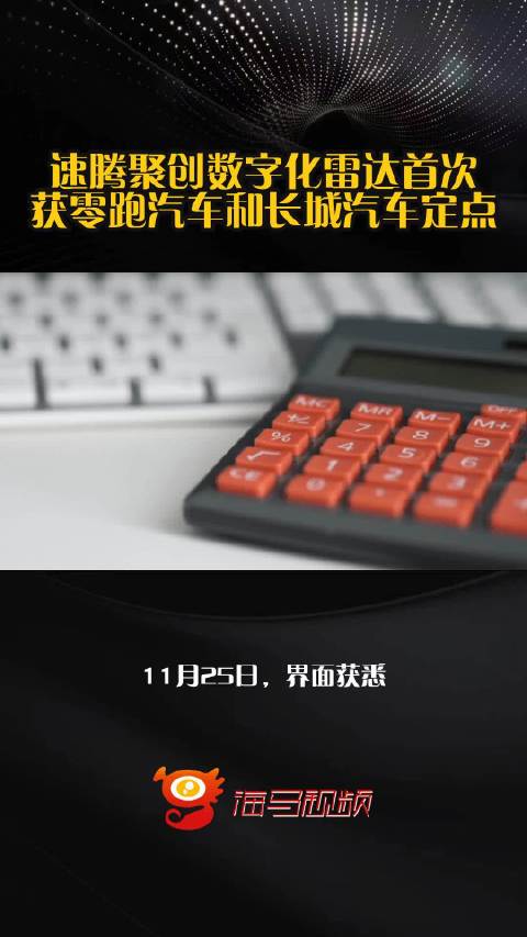 速腾聚创数字化雷达首次获零跑汽车和长城汽车定点