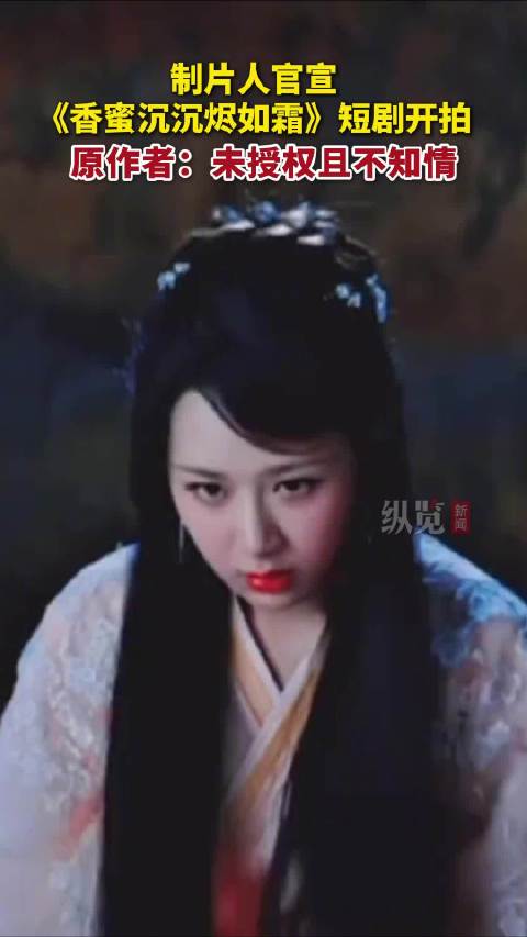 香蜜原著作者回应短剧拍摄 ：未授权且不知情