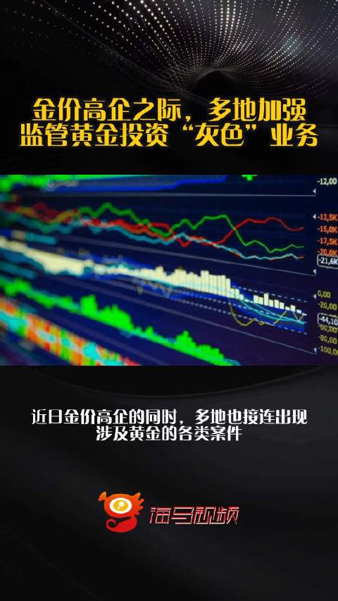 金价高企之际，多地加强监管黄金投资“灰色”业务