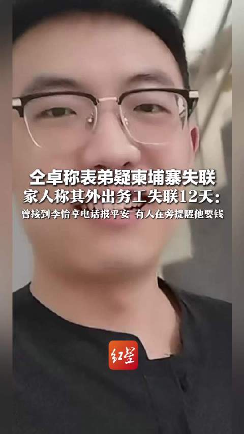 仝卓称表弟疑柬埔寨失联