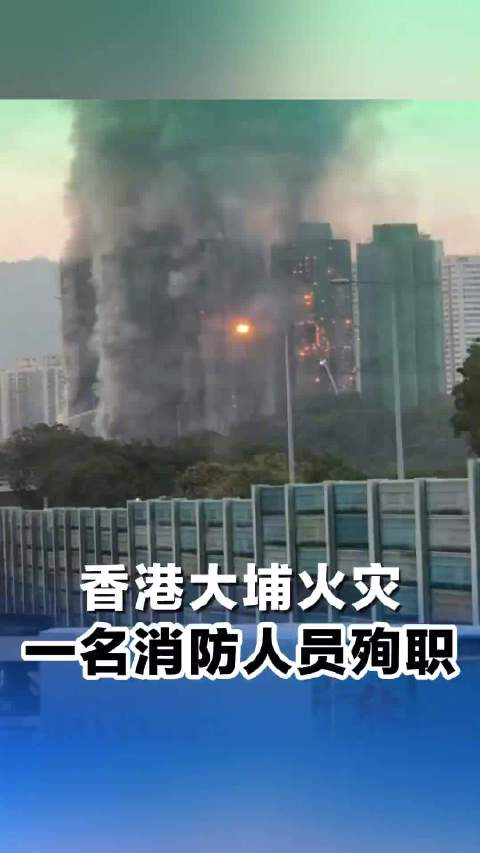 香港大埔火灾一名消防人员殉职