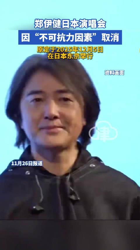 郑伊健2025东京演唱会因不可抗力取消