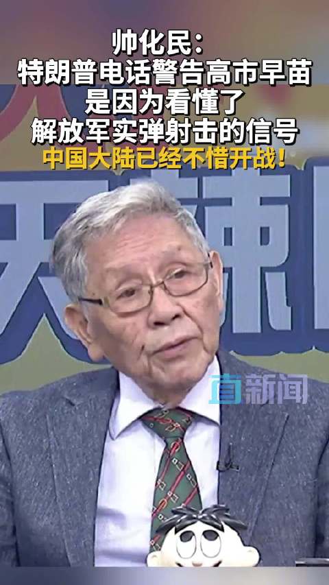 帅化民：特朗普看懂了所以警告高市