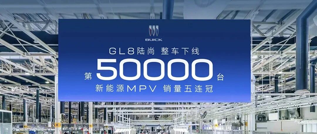 【已投项目】正力新能：第5万台下线！正力新能独家配套别克GL8陆尚 刷新销量增速最快新能源MPV车型纪录