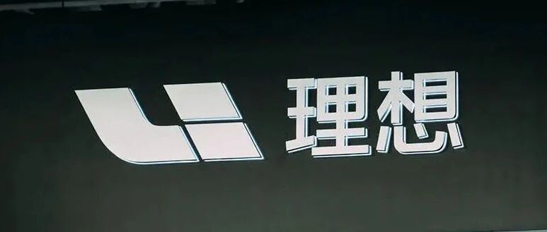 理想汽车：由盈转亏