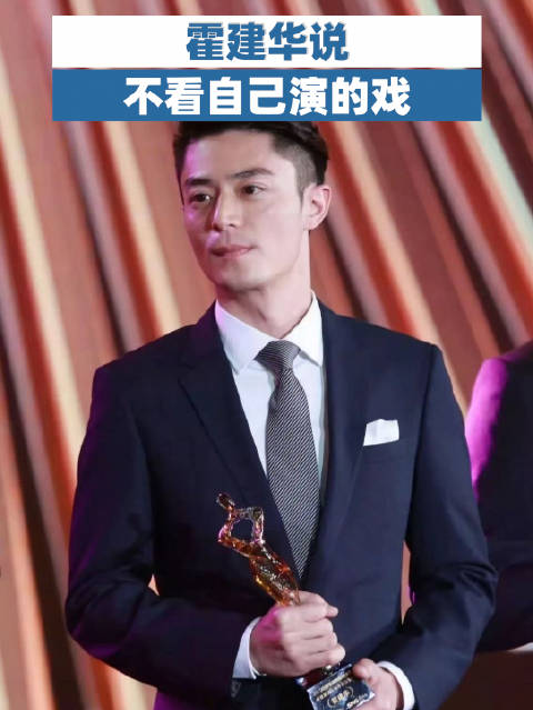 霍建华：不看自己的戏