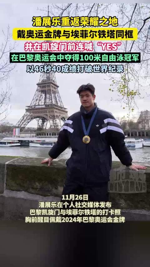 潘展乐重返荣耀之地