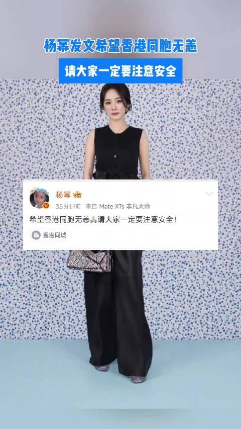 杨幂发文望香港同胞无恙
