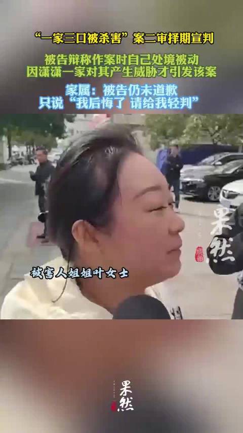 一家三口被杀案被告仍未道歉