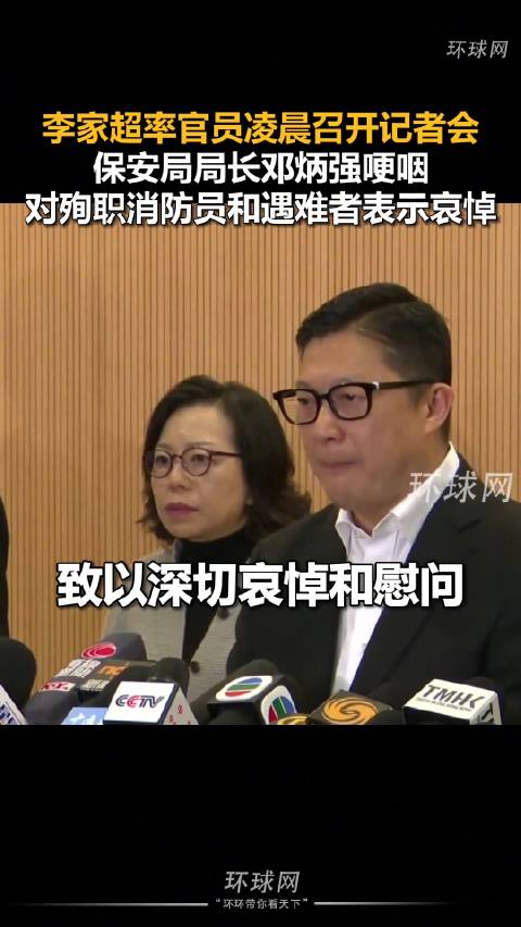 邓炳强哽咽哀悼火灾遇难者