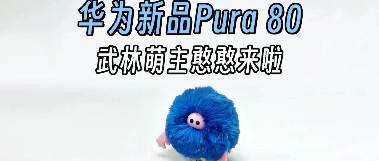 【华西计算机】1128| 华为首款AI情感陪伴电子宠物“智能憨憨”售罄缺货