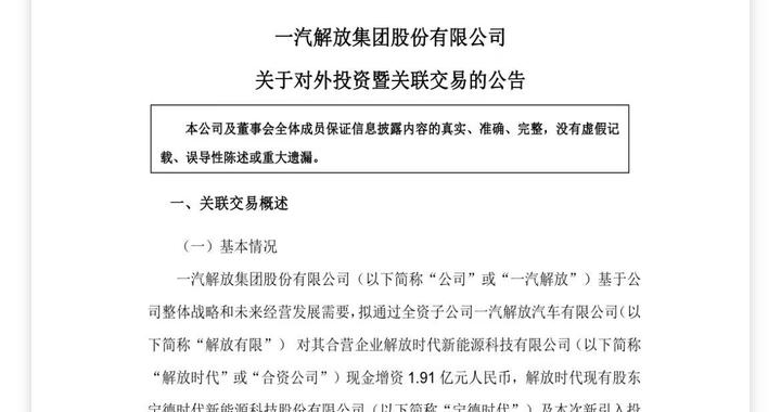 新股东入场老股东增资 一汽解放合营公司“解放时代”获4.12亿元增资