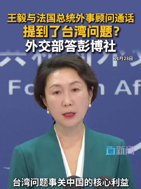 王毅与法国总统外事顾问通话提到了台湾问题？外交部答彭博社
