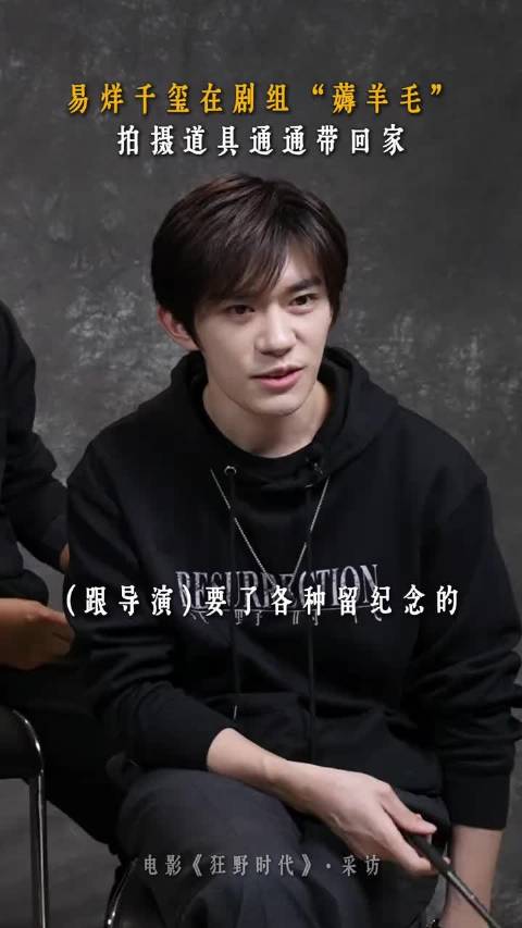 易烊千玺把剧组道具带回家